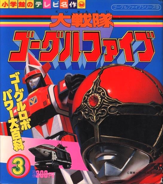 大戦隊ゴーグルファイブ［２枚組］ DVD 41話〜50話(最終話)収録 大戦隊ゴーグルファイブ DVD COLLECTION VOL