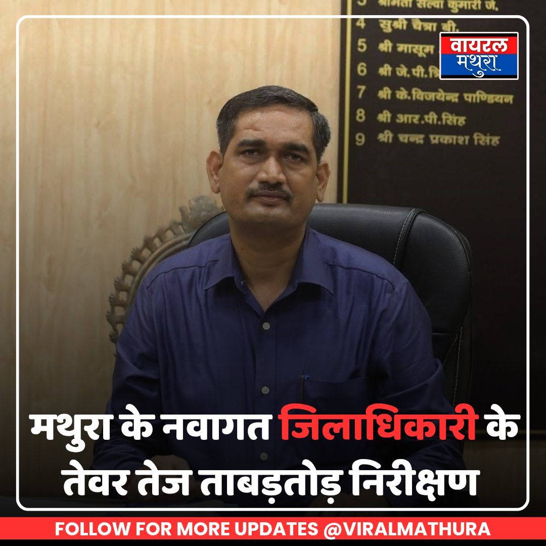 ViralMathura's tweet photo. Mathura- नवागत जिलाधिकारी सीपी सिंह जी के मथुरा जिले का पद ग्रहण करने के बाद उनका पूरे जिले में जगह जगह ताबड़तोड़ निरीक्षण जारी 
जिलाधिकारी जी के तेवर तेज दिखाई दे रहे हैं 
#viral #viralmathura #viralmathuranews #dmmathura  @dmmathura7512 https://t.co/MPZC4Xg9Fp