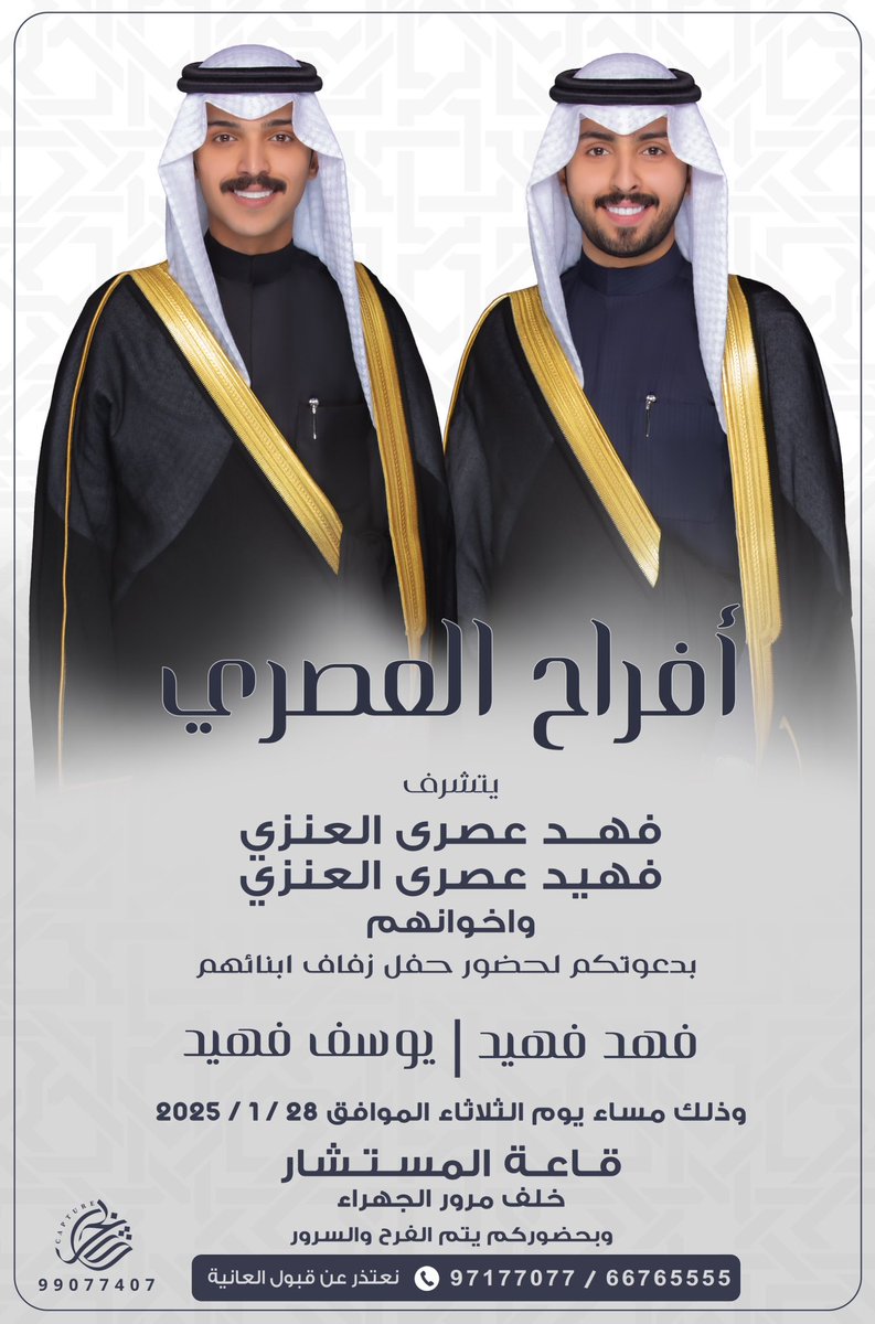 في ظلّ والدي وأعمامي - أطال الله في اعمارهم 
أتشرف بدعوتكم لحضور حفل زفافي انا و أخي 

وذلك مساء يوم الثلاثاء

الموافق 28 / 1 / 2025 

في قاعة المستشار خلف مرور الجهراء 

مرحبا ومية هلا بكل طيب وغالي 
حضوركم يشرّفنا ..