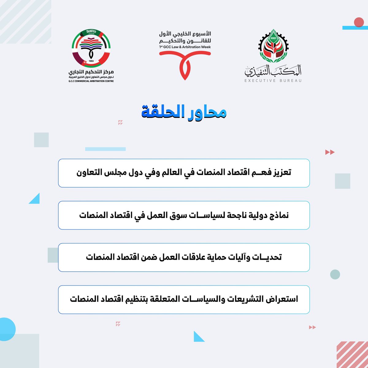 gcclsa's tweet photo. ينظم المكتب التنفيذي حلقة نقاشية حول "العمل في اقتصاد المنصات: الفرص والتحديات"، وذلك يوم الأثنين الموافق 27 يناير 2025م، ضمن فعاليات الأسبوع الخليجي الأول للقانون والتحكيم الذي يقيمه مركز التحكيم التجاري لدول مجلس التعاون.
تهدف الحلقة النقاشية لتسليط الضوء على التحديات والفرص التي يُحدثها التغير في أنماط العمل بما فيها العمل في إطار المنصات الإلكترونية.