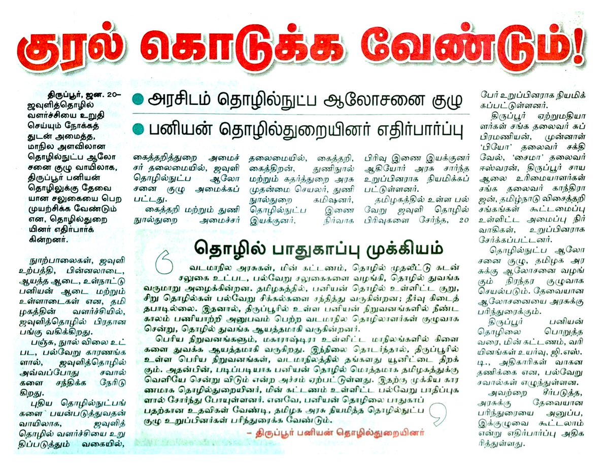 #Tiruppur industrialists urge the government to establish technical associations to provide advanced skill development training for workers. Immediate action is needed to ensure safety measures and infrastructure development to support industrial growth. 
Pc : <a href="/tprexpassn/">Tiruppur Exporters' Association</a>