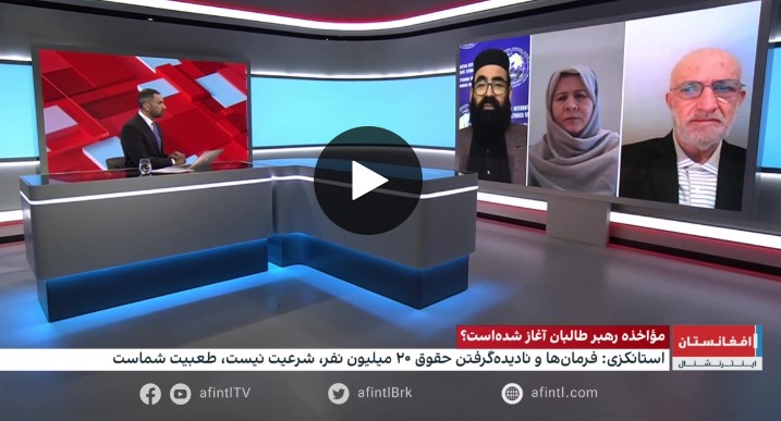 از انتقادات عباس استانکزی تا موضعگیری شیخ هبت الله امارت اسلامی افغانستان
afintl.com/.../ott...