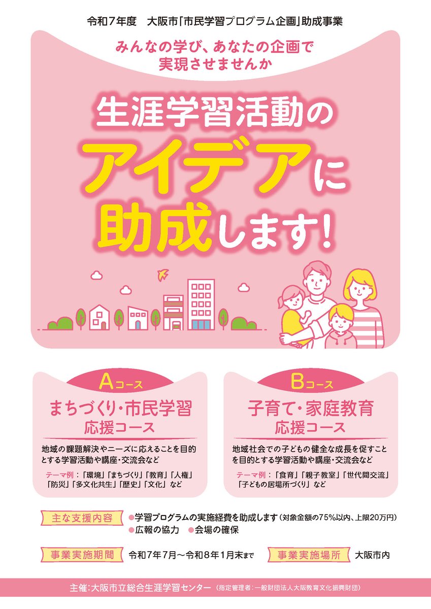 OsakaVolunteer's tweet photo. ＼事業募集／令和7年度 大阪市市民学習プログラム企画助成事業募集📣

#生涯学習 のアイデアに助成します！

募集期間：2024/12/1(日)~2024/2/5(水)
募集先：大阪市立総合生涯学習センター（最寄駅：大阪、梅田）

詳細
☞ https://t.co/Nm59fYB2dy

#M305 #事業 https://t.co/EsqWV7J6Ar