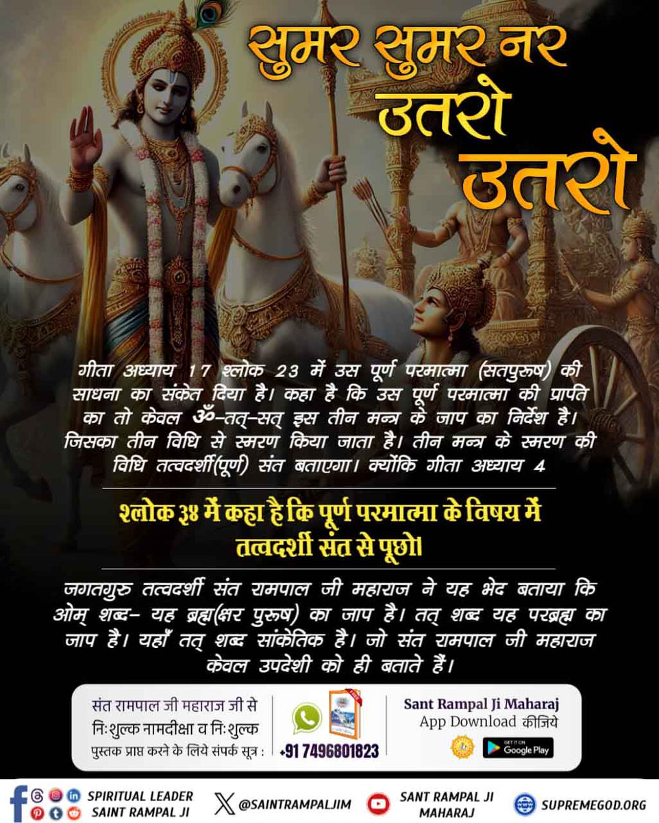 duleshwarp14's tweet photo. नकली धर्मगुरुओं ने हमें सिर्फ राधे राधे, ॐ मंत्र, जय श्री कृष्ण के जाप तक ही सीमित रखा। जबकि गीता अध्याय 17 के श्लोक 23 में जो सांकेतिक मंत्र हैं उन्हीं को #सुमर_सुमर_नर_उतरो_पारा यानी मोक्ष प्राप्त कर सकते हैं। उनका भेद केवल तत्वदर्शी Sant Rampal Ji Maharaj ही बता सकते हैं।���🏻 https://t.co/XV7Z0zhjcV