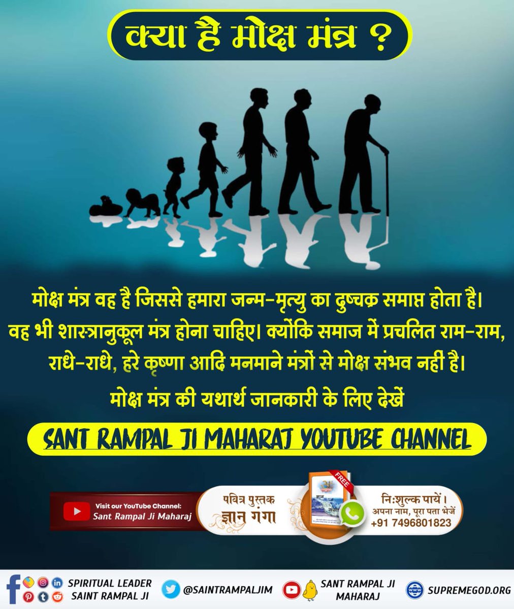 poonamchandp101's tweet photo. #सुमर_सुमर_नर_उतरो_पारा
पूर्ण मोक्ष के लिए शास्त्रानुकूल भक्ति करनी चाहिए जिससे उस भगवान तक जाया जा सकता है।
संत रामपाल जी महाराज वर्तमान में शास्त्रानुकूल भक्ति बता रहे हैं जिससे साधक का मोक्ष हो जाता है।

Sant Rampal Ji Maharaj https://t.co/GHuVQK4U5j