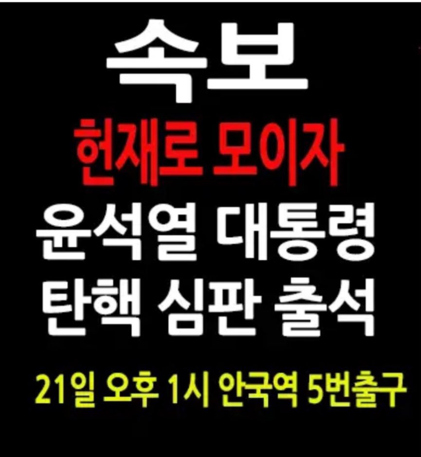 윤석열 헌재출석하니 틀튜브 바로 지령 
지금부터 헌재 경계 강화시켜야 한다.