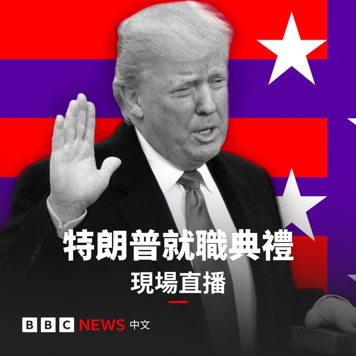 特朗普（Donald Trump；川普）在1月20日华盛顿时间约中午时分正式宣誓，就任美国第47任总统，并发表就职演说。BBC News  中文将全程直播：https://t.co/hEkvQjpnzW
