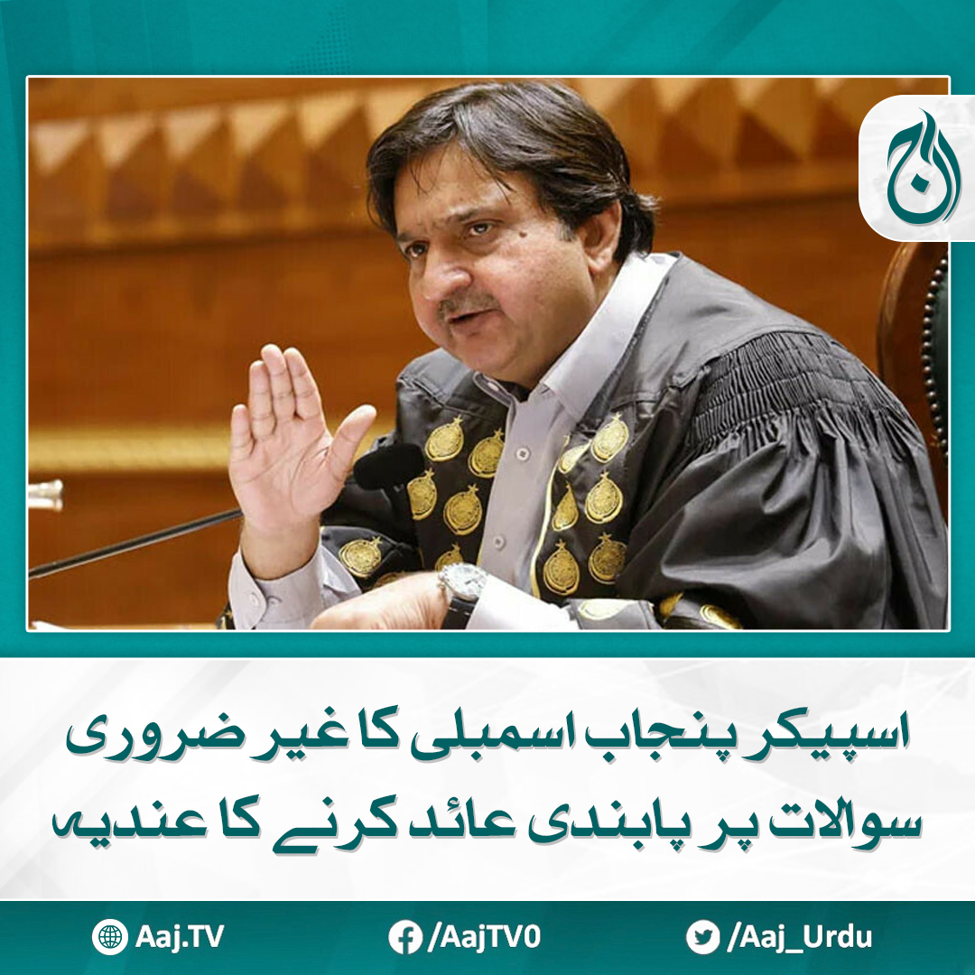 Aaj_Urdu's tweet photo. وقفہ سوالات کے دوران اپوزیشن اراکین کے پے درپے سوالات پر ملک احمد خان کا اظہار برہمی
مزید پڑھیے: https://t.co/nVNeQ6KcOU
#AajNews #PunjabAssembly #Speaker #QuestionSession #Opposition https://t.co/QiEjR1oeth