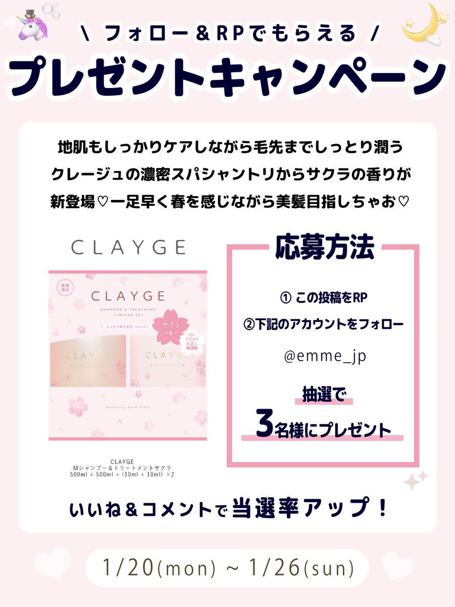 emme_jp's tweet photo. 🤍EMMEプレゼントキャンペーン🎀

地肌もしっかりケアしながら毛先までしっとり潤うクレージュの濃密スパシャントリからサクラの香りが新登場♡
一足早く春を感じながら美髪目指しちゃお♡ぜひ応募してね💖

／
美容コスメメディア
emme_tokyo.jpプレゼントキャンペーン
1/20~ 1/26まで実施♡
＼
.
✍️応募方法（1/26締切）
①この投稿をRT！！ 
②@emme_jp をフォロー
コメント・いいねで当選UP