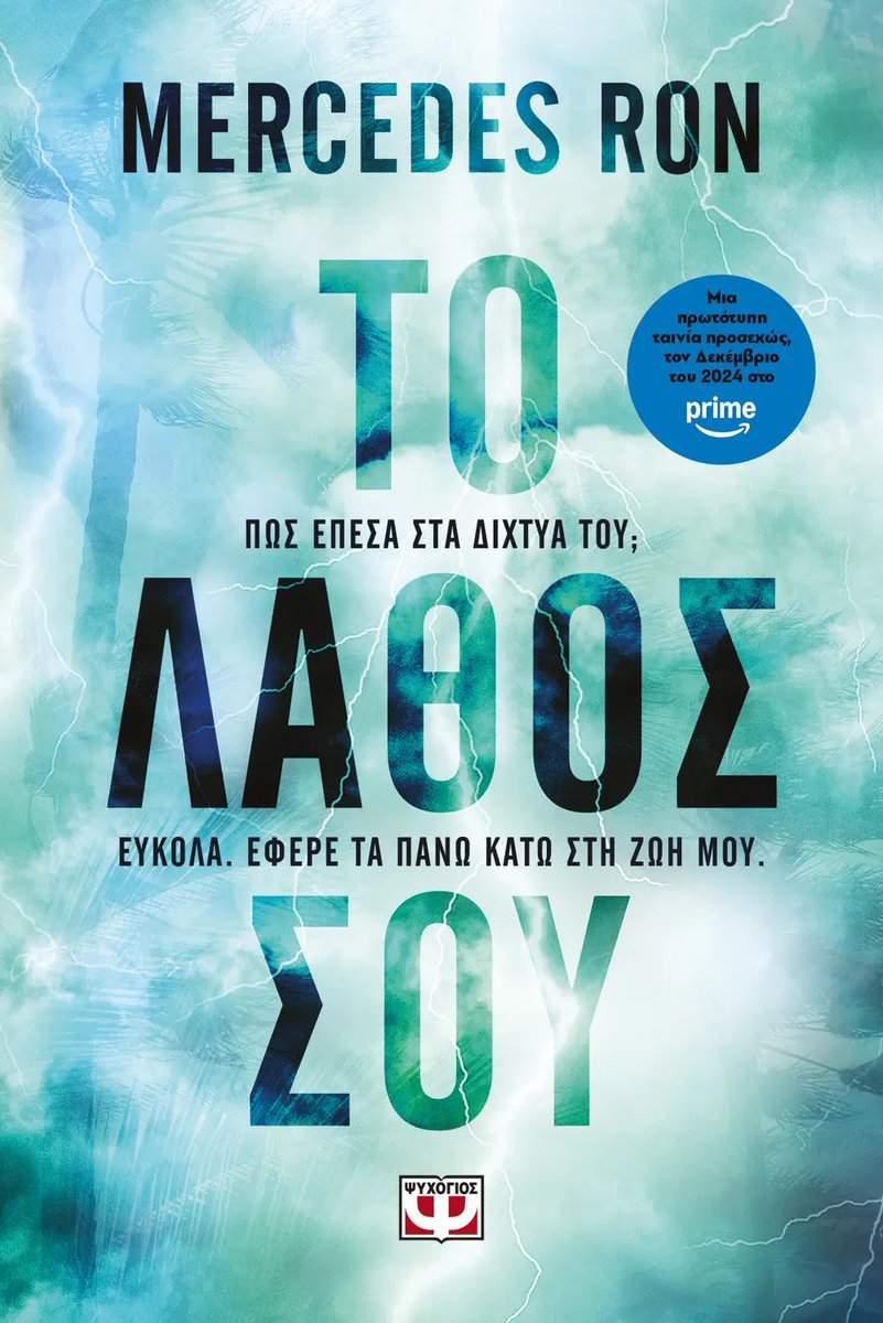 Κερδίστε 1 αντίτυπο του βιβλίου "Το λάθος σου" της Mercedes Ron
culture21century.gr/2025/01/kerdis…