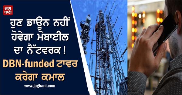 JagbaniOnline's tweet photo. ਹੁਣ ਡਾਊਨ ਨਹੀਂ ਹੋਵੇਗਾ ਮੋਬਾਈਲ ਦਾ ਨੈੱਟਵਰਕ! DBN-funded ਟਾਵਰ ਕਰੇਗਾ ਕਮਾਲ
https://t.co/gAGMG2Tfsh
#telecom #bsnl #jio #airtel #users #use #networkaccess #4gservices https://t.co/rQDrdraRbS
