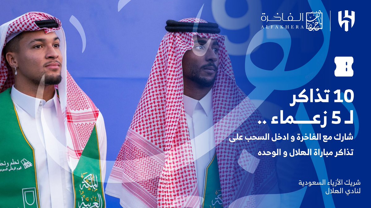فخر الزعيم جمهوره 👑💙

لعيون الأزرق #الفاخرة يهديكم 
10 تذاكر لـ 5 زعماء 😍🎫
لمباراة #الهلال_الوحدة في #المملكة_أرينا 🏟️⚽️

#دوري_روشن_السعودي 

🔴 إعادة نشر وإضافة لحسابنا 
ومنشن اللي ودّك يحضر معك المباراة 
وتدخلون السحب 😎👏🏽