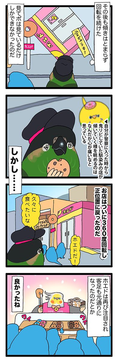【羽やすめ漫画】
ライバル店の登場により経営が傾いたホエホエドーナツ。
ついに一回転して元に戻ったよ🍩
49 #えるポピの羽休め漫画