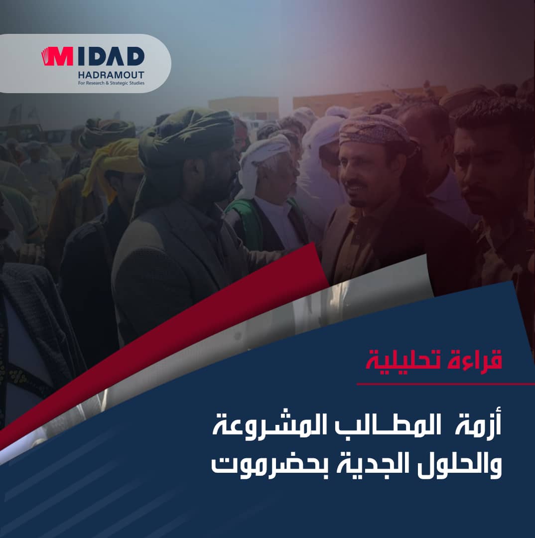 رغم الجهود والمبادرات لم يتم التوصل إلى حل يخفف من حالة الاحتقان والتوتر بين حلف قبائل حضرموت ومؤتمر حضرموت الجامع من جهة، والسلطة المحلية من جهة أخرى، وهو ما أثر سلبًا على الحياة المعيشية والخدمات.

فيما الخطوات التصعيدية الأخيرة، مثل إعلان تشكيل قوات حماية حضرموت والتغييرات في