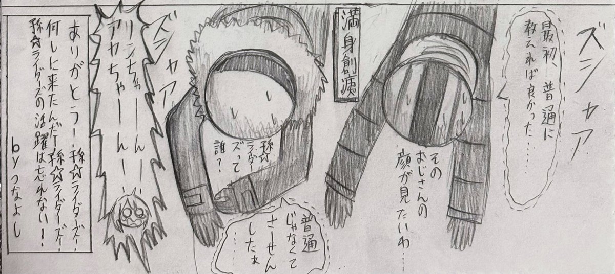 ちなみに最後の満身創痍ネタとbyつなよしのくだりは当初から予定してましたw 