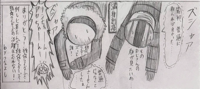 ちなみに最後の満身創痍ネタとbyつなよしのくだりは当初から予定してましたw 