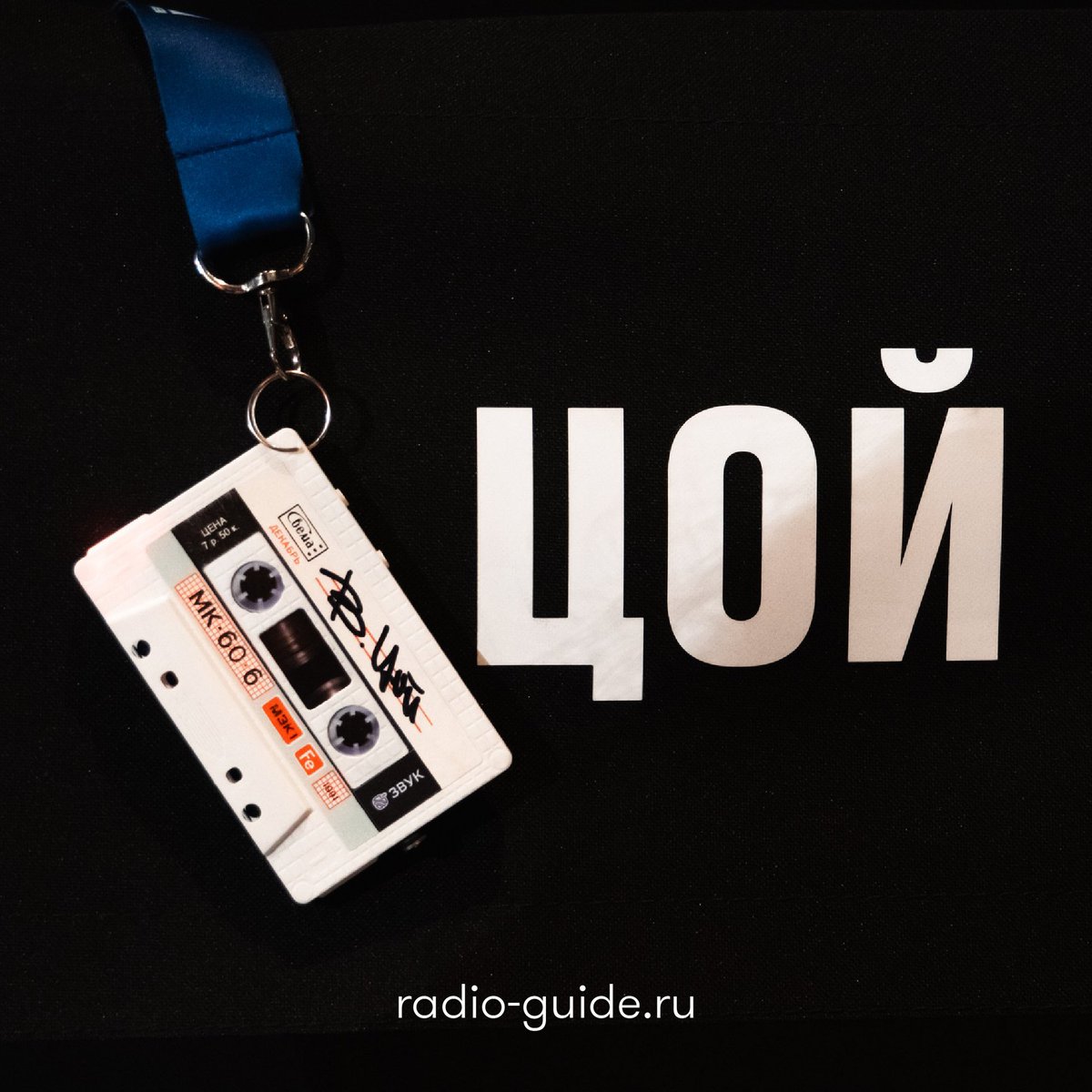 radioguide_rus's tweet photo. Друзья, хотим представить вам один из новых проектов компании Радио Гид, которым наша команда безумно гордится 🥳

В пространстве «Севкабель Порт» открылась выставка-байопик, проект бюро Planet9, посвященная легендарному Виктору Цою, для которой нам… https://t.co/yl5TzVaHCO https://t.co/5bRS7zLOC2