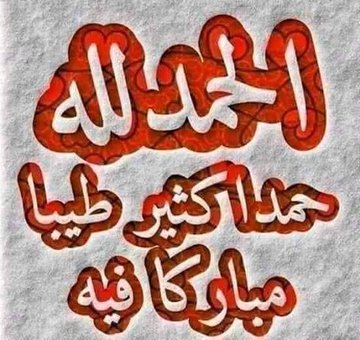 من لزم الحمد؛ تتابعت عليه الخيرات.
من لزم لاحول ولا قوة إلا بالله؛ فُتحت لهُ المغاليق.
من لزم الصلاة على رسول الله؛ غفر ذنبه وكُفي همه.
من عرف الله في الرخاء؛ عرفه الله في الشدة.
من توكل على الله؛ كفاه.
من استغنى بالله؛ اغناه.
من لجأ الى الله آواه.
💐مساء الخير
