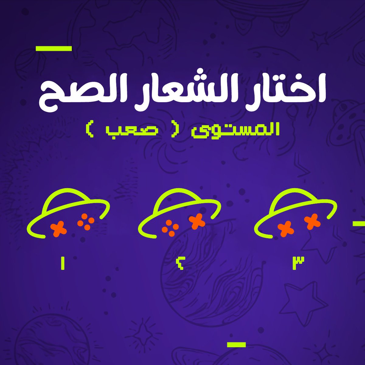 A51Center's tweet photo. اختار الشعار الصح 👽
خلينا نشوف ذكائك يالبشري 🛸 https://t.co/Jvqnrnsp0P