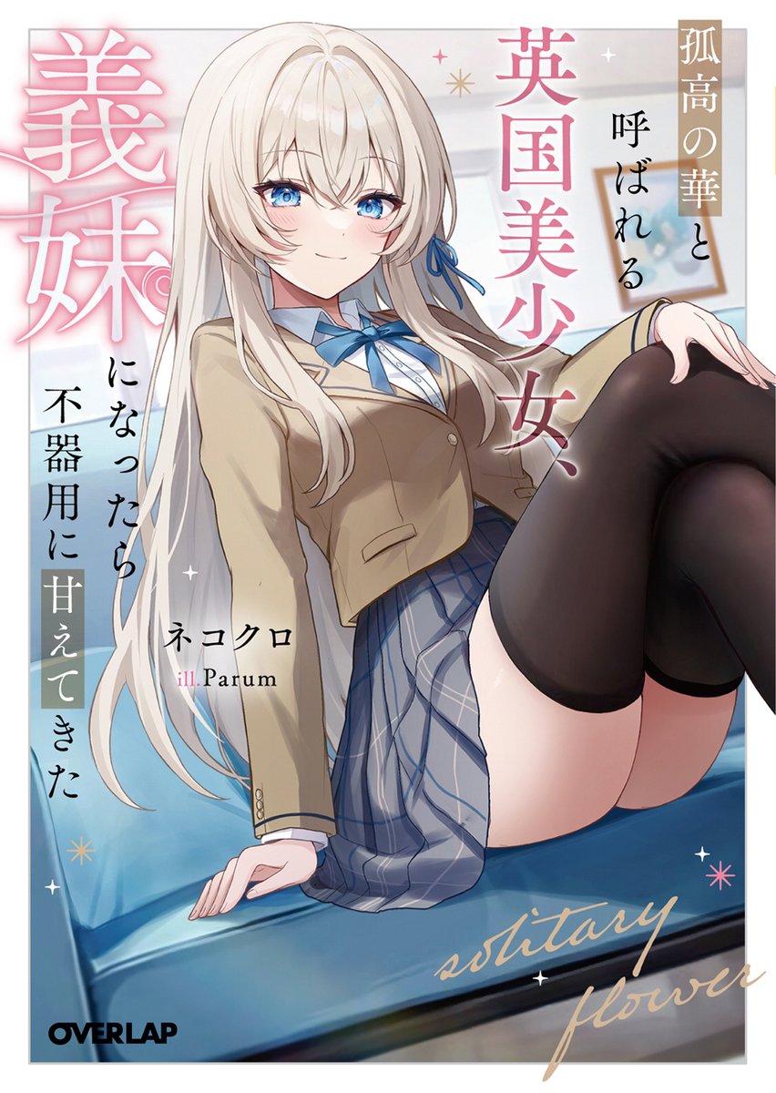 上記イラストは
『孤高の華と呼ばれる英国美少女、義妹になったら不器用に甘えてきた』
1巻の挿絵になります!
2月25日には3巻も発売されますので、
是非是非よろしくお願いします!
https://t.co/EdH0OUADHF
#英国義妹