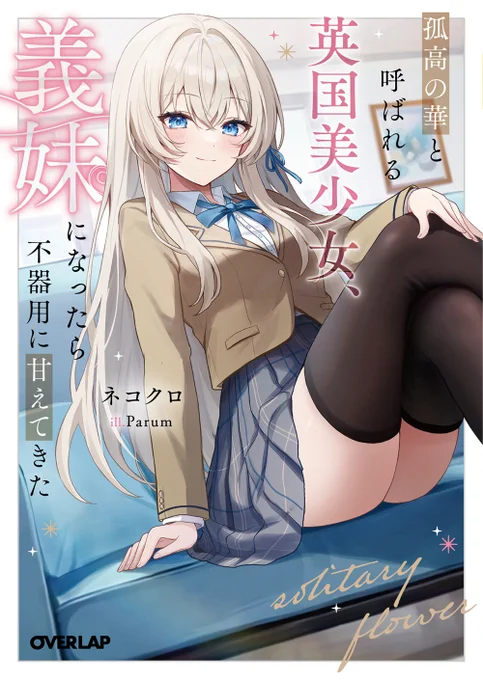 上記イラストは
『孤高の華と呼ばれる英国美少女、義妹になったら不器用に甘えてきた』
1巻の挿絵になります!

2月25日には3巻も発売されますので、
是非是非よろしくお願いします!
https://t.co/EdH0OUADHF

#英国義妹 