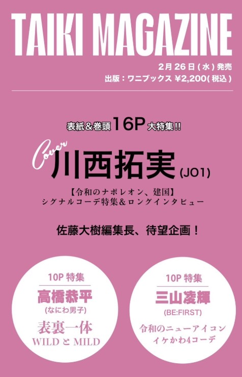 FANTA】2/26発売 『TAIKI MAGAZINE』 編集長:佐藤大樹 #FANTASTICS