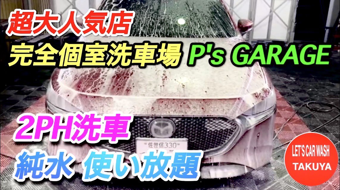 283misuzu's tweet photo. 【洗車】MAZDA3を完全個室洗車ブースで純水2PH洗車 【コッホケミー】【KYOTO DETAIL】
#YouTubeこちらからご覧ください ⬇️
https://t.co/FAZBOFwVdC @YouTubeより
#MAZDA 3
#2PH
#コッホケミー
#KYOTO DETAIL
#完全個室洗車
是非ご覧ください🙇♀️よろしくお願いします😊✨ https://t.co/Dfi8wTDKyv