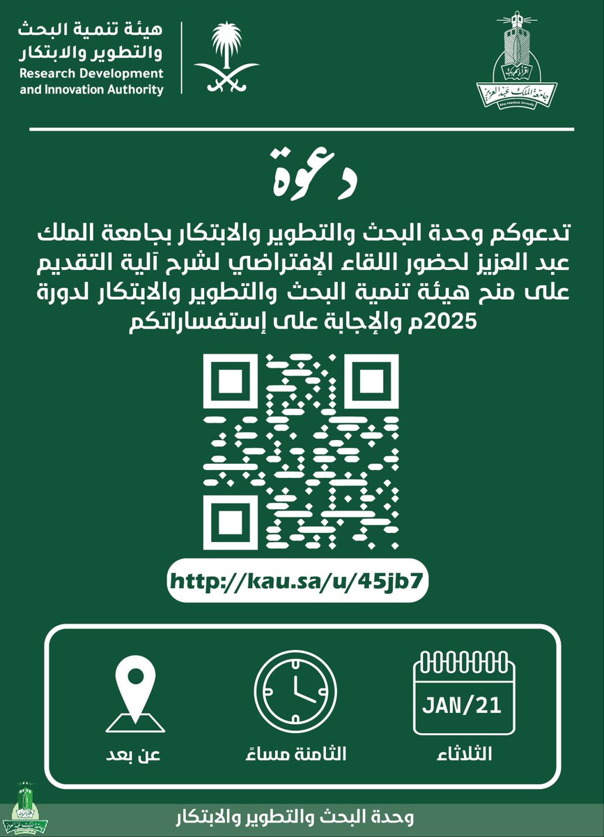 تدعوكم وحدة البحث والتطوير والابتكار بـ #جامعة_الملك_عبدالعزيز 

 لحضور لقاء افتراضي لشرح آلية التقديم على منح هيئة تنمية البحث والتطوير والابتكار @RDIA لدورة 2025م.

🔗 رابط الحضور:
kau.sa/u/45jb7

 #البحث_العلمي #الابتكار