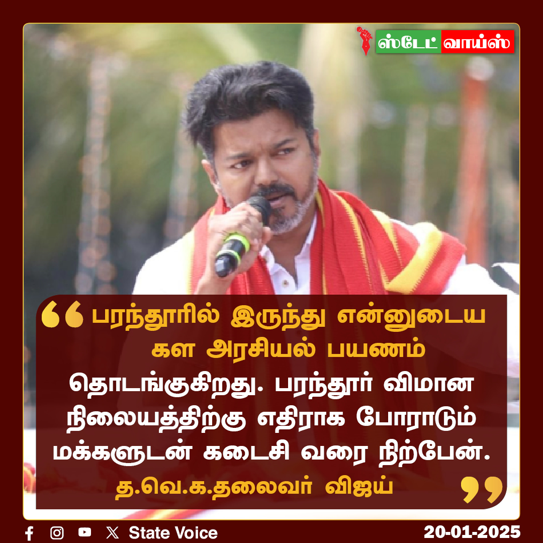 statevoicetamil's tweet photo. பரந்தூரில் இருந்து என்னுடைய கள அரசியல் பயணம் தொடங்குகிறது. பரந்தூர் விமான நிலையத்திற்கு எதிராக போராடும் மக்களுடன் கடைசி வரை நிற்பேன்.  தமிழக வெற்றிக் கழகத்தலைவர் விஜய்
.
.
.
| #statevoice | #newsupdate | #TVKVijay | #paranthurairport | https://t.co/xKxELcjvS7