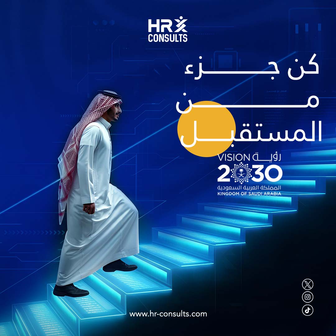 كن شريكًا في تحقيق رؤية المملكة، واستعد للمستقبل بتعلّم المهارات اللي تحتاجها لسوق العمل المتجدّد

زوري متجرنا من خلال اللينك hr-consults.com

#استشارة  #استشارة_واتساب #أفراد #موارد_بشرية #منشأت #صياغة_عقود #حل_مشكلات #السعودية #نماذج_عمل