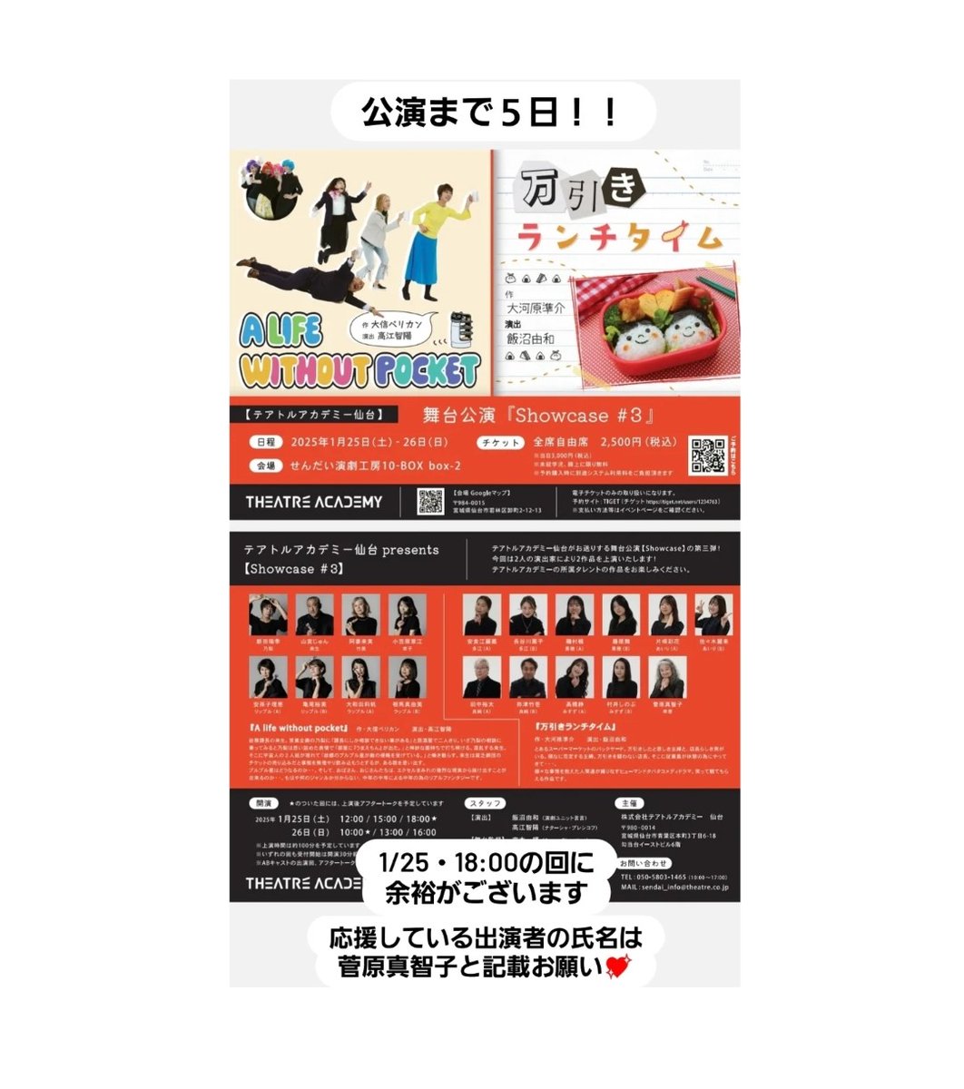 cvV9AiYFnf98189's tweet photo. \公演まで5日/
1/25~26
#舞台『#Showcase3』
チケット購入はこちらから
https://t.co/tlrlLSQbPL
1/25・18:00の回に
余裕がございます
応援している出演者の氏名を
【菅原真智子】
と記載していただくと
嬉しいです
よろしくお願いいたします‼️
#テアトルアカデミー仙台
#菅原真智子 https://t.co/CY2Pr5s7BU