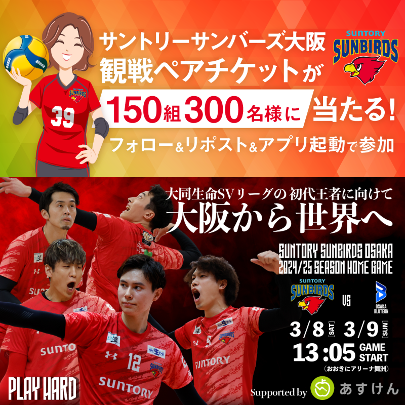 askenjp's tweet photo. 【フォロー＆リポスト＆アプリ起動キャンペーン】
#髙橋藍 選手率いる『サントリーサンバーズ大阪』の観戦チケットを150組300名様に🏐
さらに！特別に始球式参加権を2組4名様に🎁

▼参加方法
①@askenjpをフォロー
②この投稿をリポスト
③#あすけん アプリを開きお知らせ内の応募フォームへ回答