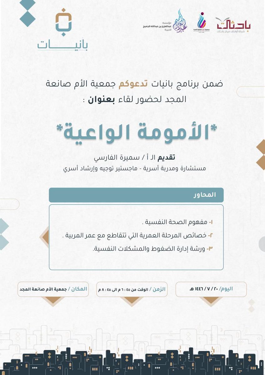 أهل بني عيسى بالقنفذة و أخواتي الحبيبات 🌷
نلقاكم في أمسية الليلة مع <a href="/almajd_26/">جمعية الأم صانعة المجد</a> 
في برنامج بانيات " الأم الواعية " 🤍
أتشرف بكم جميعًا ..