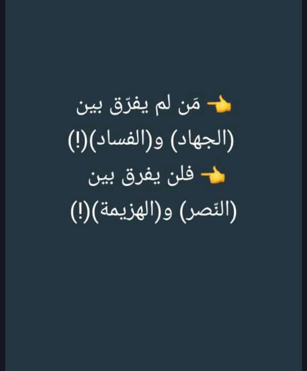 AlitisaamSunnah's tweet image. “𝗪𝗵𝗼𝗲𝘃𝗲𝗿 𝗰𝗮𝗻 𝗻𝗼𝘁 𝗱𝗶𝘀𝘁𝗶𝗻𝗴𝘂𝗶𝘀𝗵 𝗯𝗲𝘁𝘄𝗲𝗲𝗻 (𝗝𝗶𝗵𝗮𝗱) 𝗮𝗻𝗱 (𝗰𝗼𝗿𝗿𝘂𝗽𝘁𝗶𝗼𝗻) 𝘄𝗶𝗹𝗹 𝗻𝗼𝘁 𝗱𝗶𝘀𝘁𝗶𝗻𝗴𝘂𝗶𝘀𝗵 𝗯𝗲𝘁𝘄𝗲𝗲𝗻 (𝘃𝗶𝗰𝘁𝗼𝗿𝘆) 𝗮𝗻𝗱 (𝗱𝗲𝗳𝗲𝗮𝘁).”