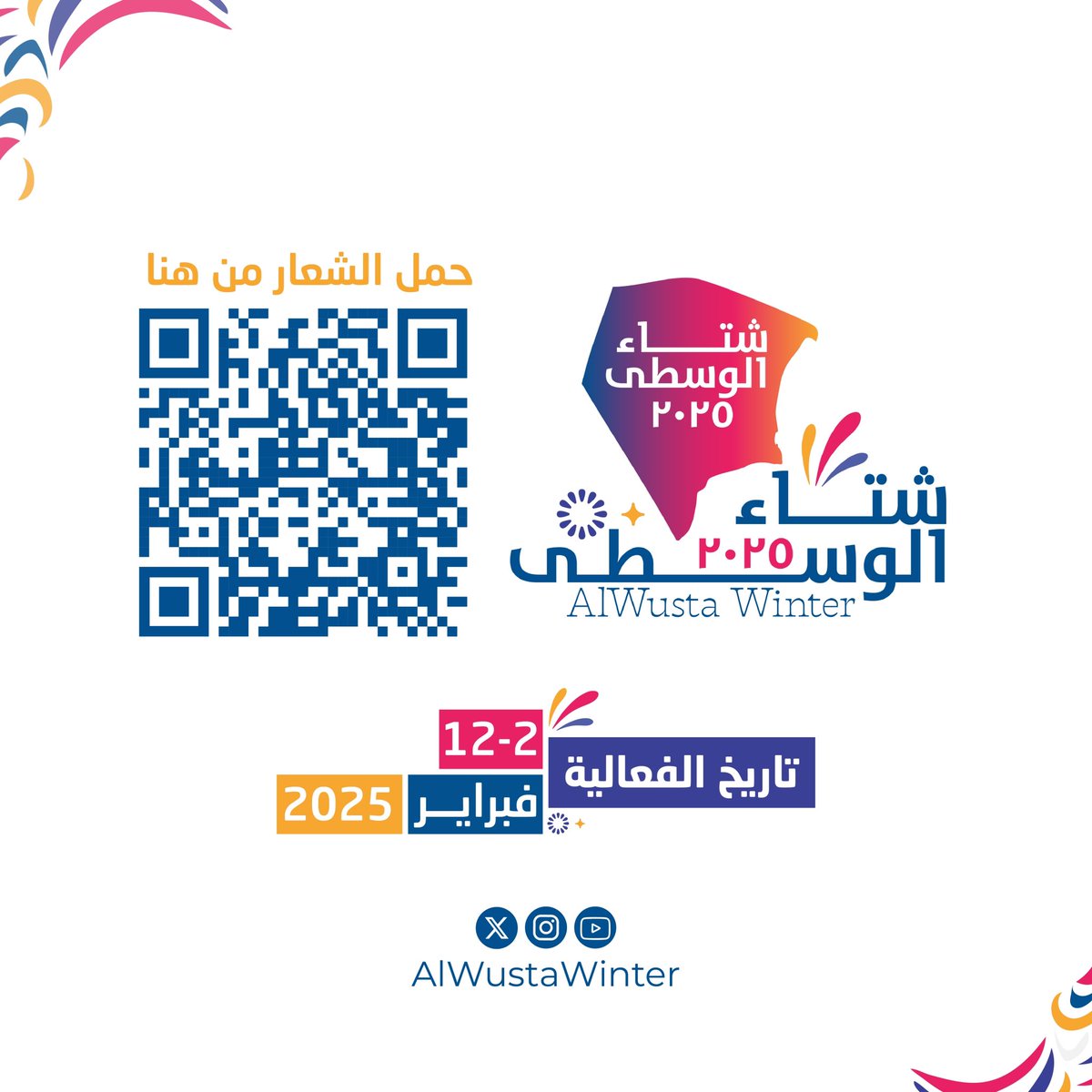AlWustaWinter's tweet photo. تنطلق فعاليات #شتاء_الوسطى ٢-١٢ فبراير ٢٠٢٥م

#شتاء_الوسطى_يجمعنا 
@AlwustaGovernor 
@Oman_GC https://t.co/bY6sBgREDl