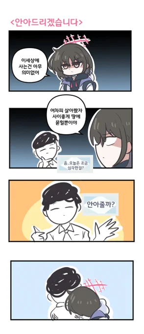 안아드리겠습니다 

#블루아카이브 #블루아카 
#BlueArchive #ブルアカ 