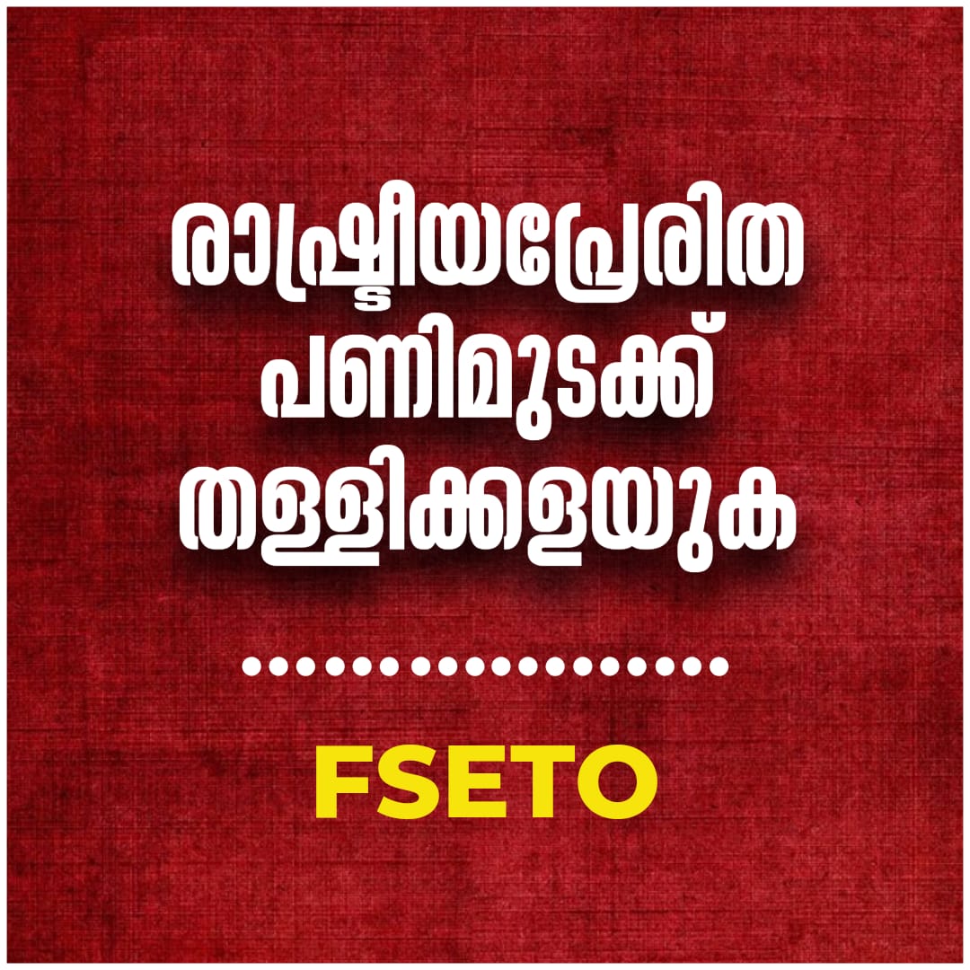 itsme_devils's tweet photo. രാഷ്ട്രീയ പ്രേരിത പണിമുടക്ക് തള്ളിക്കളയുക
#FSETO
#NGO_Union https://t.co/DYETEeXbGV