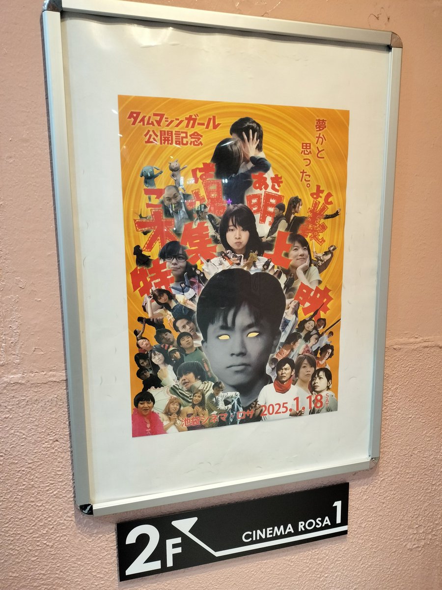 toshi_maruya's tweet photo. #タイムマシンガール 公開記念
#木場明義監督特集上映
｢#地元ピース！｣
｢#ブースト！｣栃木
｢#星屑ステージ｣宮城
｢#柳ヶ瀬ダンジョン｣岐阜

今回もヘルウインクにガッツリ泣かせていただきました。
自主映画とか大作とか関係なく、良いものは良いと思うのです。

明日は｢#サイキッカーZ｣！ https://t.co/Wtcyi2LVh8
