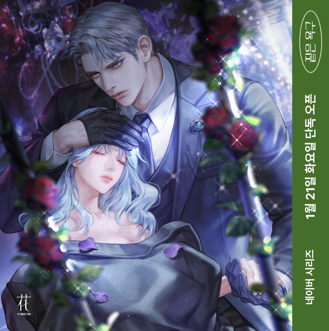 #RT이벤트
📢곰내곰 작가님의 <짙은 욕구> 시리즈에 단독으로 오픈되었습니다. 비화 계정을 팔로우하고, 본 트윗을 RT해 주신 분 중 추첨을 통해 문화상품권을 드립니다.
#기억상실 #고수위 #로판
“싫다는 말은 잊어버렸나? 이름과 같이?”
💚naver.me/F5D7JRd1