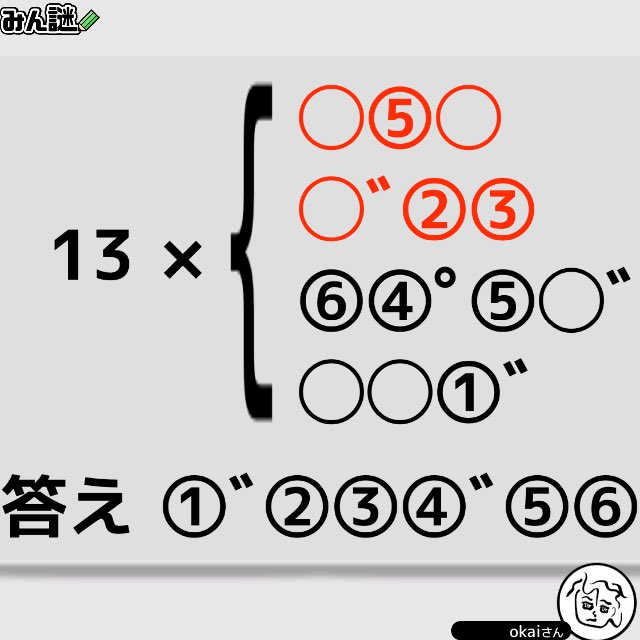 okai8's tweet photo. #みんなの謎解き
#みん謎
#謎解き
#解けたらRT

一一一一一一一一一一一一一一一一
〈みん謎〉で解答する▶︎ https://t.co/z3OMlIfFBO
ヒント／解説／全国正解率も見れます
一一一一一一一一一一一一一一一一
作者 okaiさん https://t.co/OxTkF1MIA4