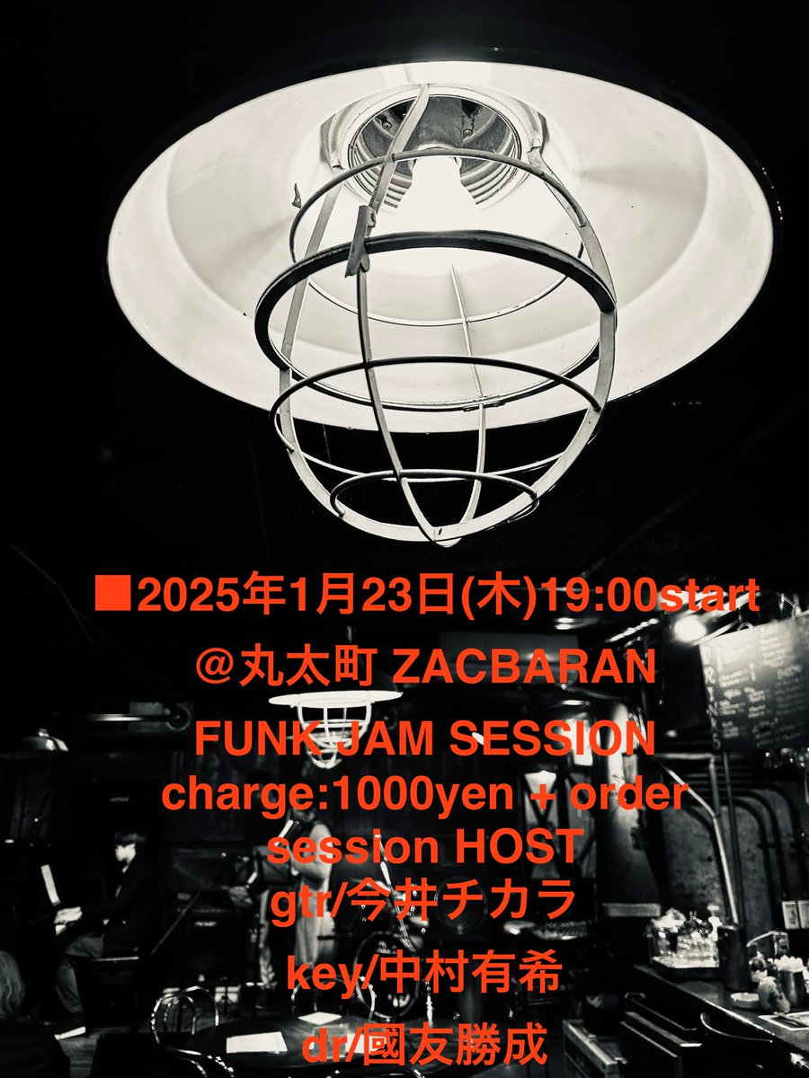 chickensouLL's tweet photo. DEEP木曜セッション
今週はfunkでJAMです
よしなに
■2025年1月23日(木)19:00start
@丸太町 ZAC BARAN
FUNK JAM SESSION
charge:1000yen + order
session HOST
gtr/今井チカラ
key/中村有希
dr/國友勝成
https://t.co/pbgEfqRbuc
#ZACBARAN https://t.co/bm87EVSosj