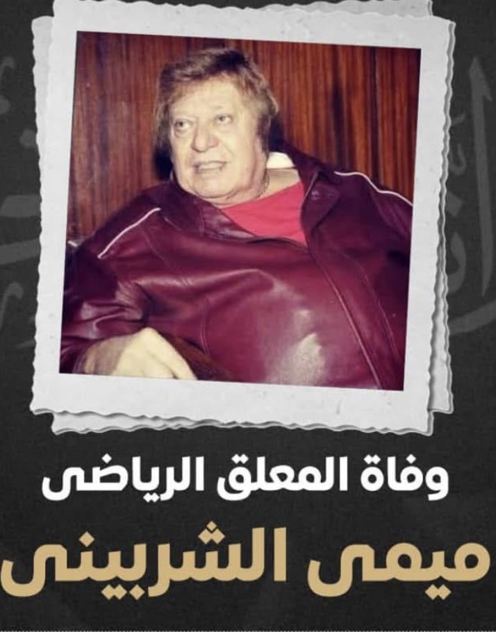 رحل الأفضل فى التعليق الرياضى  على كرة القدم فى تاريخ  الكرة العربية — رحل ك / ميمى الشربينى أسطورة التعليق العربى لكل العصور — ( زمان و دلوقتى و إللى جاى  ) - كان  ( لاعباً و مدرباً  و معلقاً ) إستثنائيا — ربنا يرحمه و يرزقه الجنّة 🤲⚽️🤲