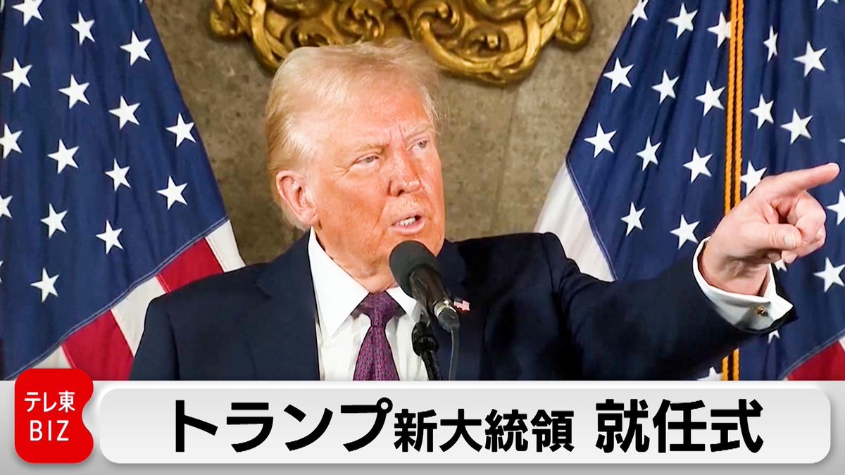 📣このあと1時30分頃から 【ライブ配信】トランプ新大統領 就任式 ▶︎ https://t.co/V56Rvsrk07  アメリカの首都ワシントンで、日本時間21日午前1時30分頃から大統領就任式が行われ、共和党のドナルド・トランプ氏が第47代アメリカ合衆国大統領に就任します。  テレ東BIZ ...