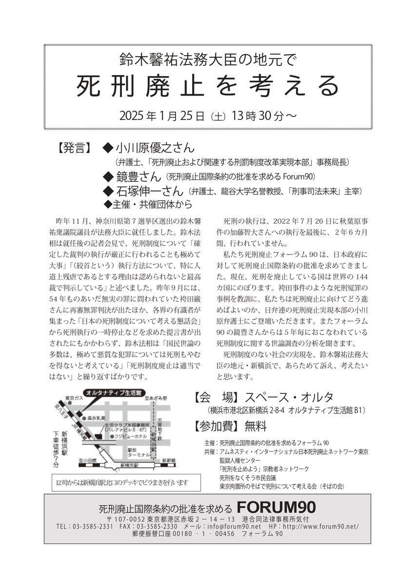forum_90's tweet photo. 今週土曜日、鈴木法務大臣の地元・新横浜で死刑について考える集会を行います。

小川原優之弁護士からは、「日本の死刑制度について考える懇話会」の提言について。
鏡豊さんからは、死刑制度に関する世論調査について読みといてもらいます。

ぜひご参加��ださい！ https://t.co/jityLIpXPl