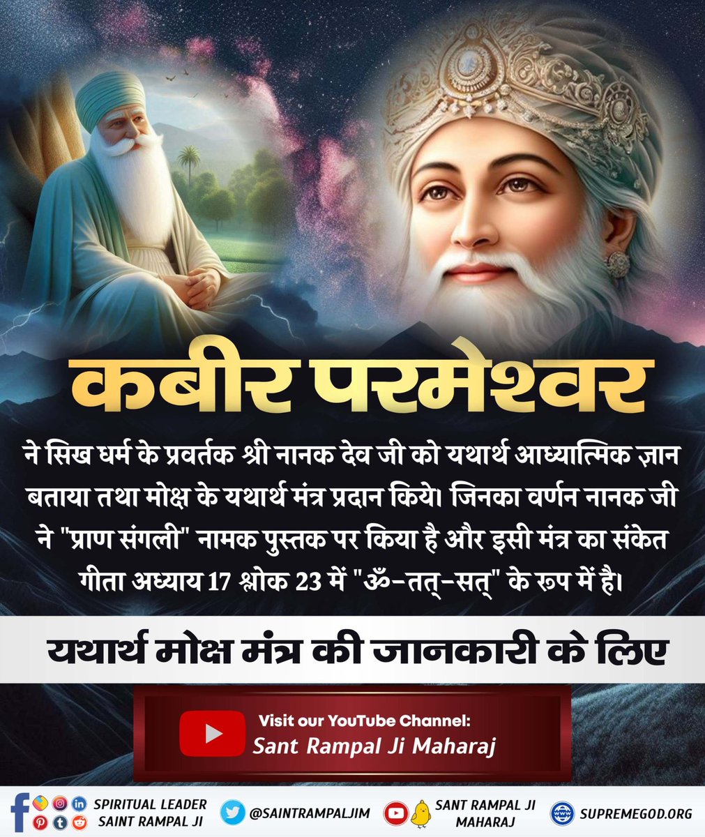 Khushodasi13's tweet photo. मोक्ष मंत्र की पहचान:
शास्त्रानुकूल मंत्र ही मोक्ष प्रदान कर सकता है। जानिए इस मंत्र का रहस्य Sant Rampal Ji Maharaj से।
#सुमर_सुमर_नर_उतरो_पारा
#motivation #chanting #astrology #namaste #krishna #bhaktiyoga #tantra #dharma #buddha
#KabirisGod
#SupremeGo https://t.co/2Vn3BpgqGU