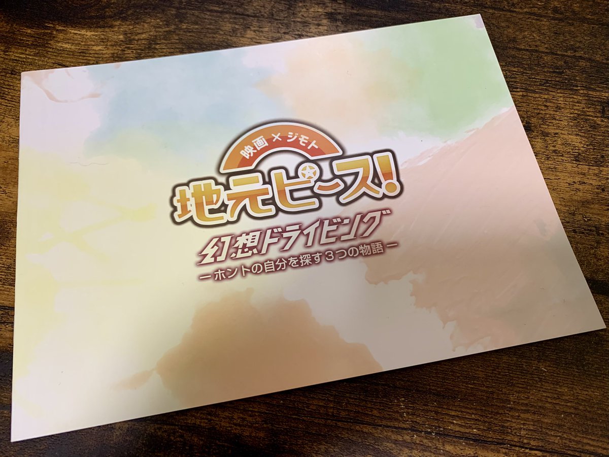 OrangePokeMori's tweet photo. 映画『#地元ピース！幻想ドライビング』感想。まずは、ブースト。つむぎのラジオとは違う #長谷川葉生 さんの暴走が見所。星屑ステージは、#小林四十 さ��演じる翔子のキャラが魅力的で好き。柳ヶ瀬ダンジョンは、#もりとみ舞 さんが、現実とダンジョンに翻弄されて、ちょっぴり可哀想になりました。 https://t.co/W8KXXHcFJC