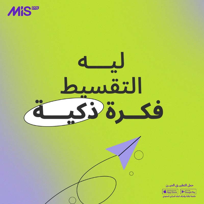 mispay_sa's tweet photo. خلك ذكي .. وقسطها صح 😉💜
#ام_اي_اس_باي
#MISpay
#حليناها_لك