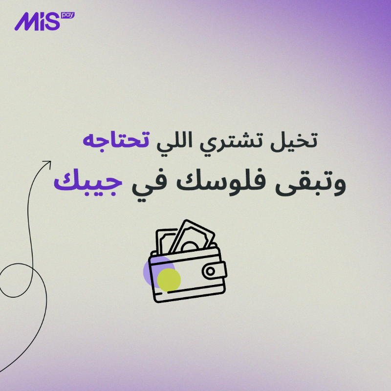 mispay_sa's tweet photo. خلك ذكي .. وقسطها صح 😉💜
#ام_اي_اس_باي
#MISpay
#حليناها_لك