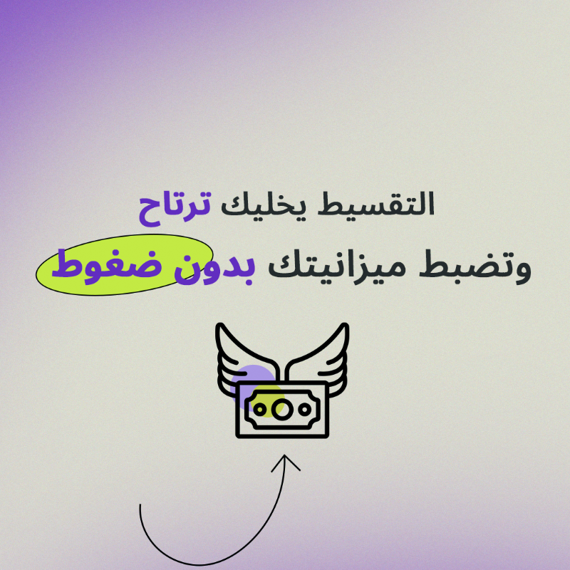 mispay_sa's tweet photo. خلك ذكي .. وقسطها صح 😉💜
#ام_اي_اس_باي
#MISpay
#حليناها_لك