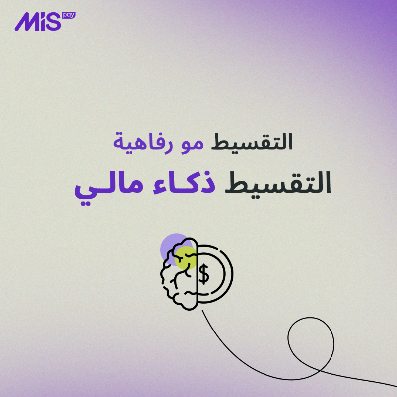 mispay_sa's tweet photo. خلك ذكي .. وقسطها صح 😉💜
#ام_اي_اس_باي
#MISpay
#حليناها_لك